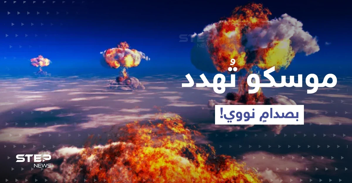 موسكو تُحدد خطوطاً حمراء.. وإلا الحرب النووية!