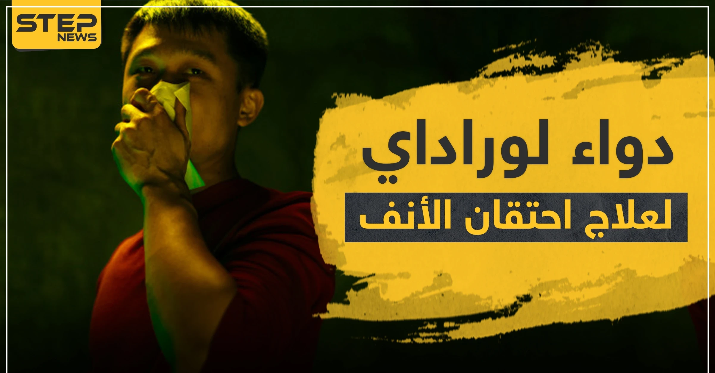 دواء لوراداي لعلاج احتقان الأنف