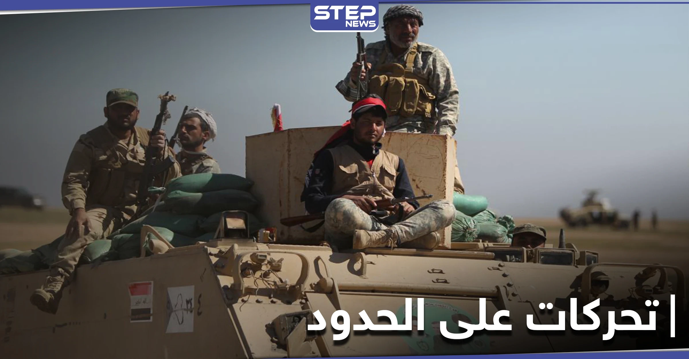 الحرس الثوري الإيراني يحشد السلاح على حدود العراق