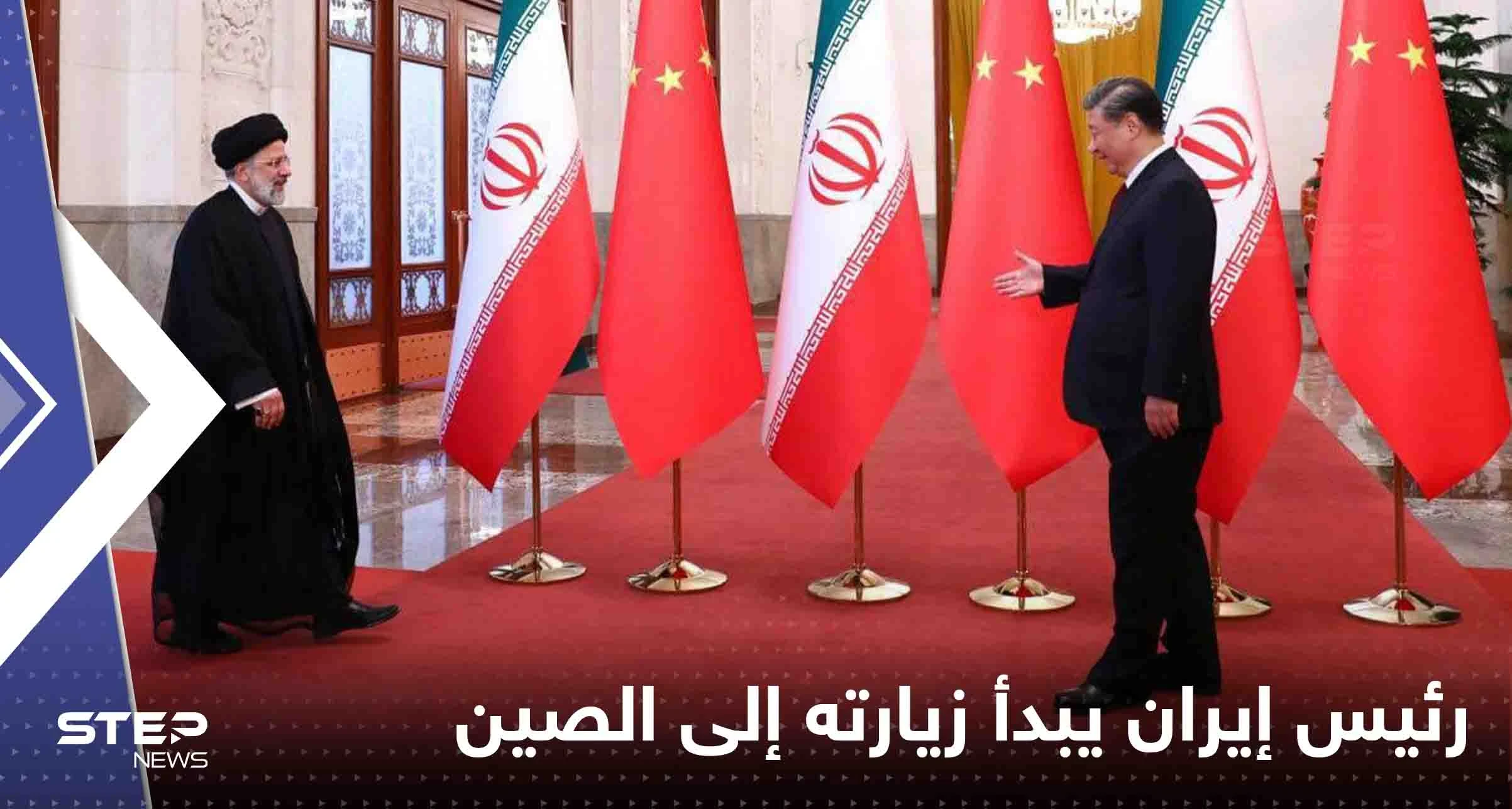 شاهد|| رئيس إيران يبدأ زيارته إلى الصين.. لا برنامج واضح للزيارة