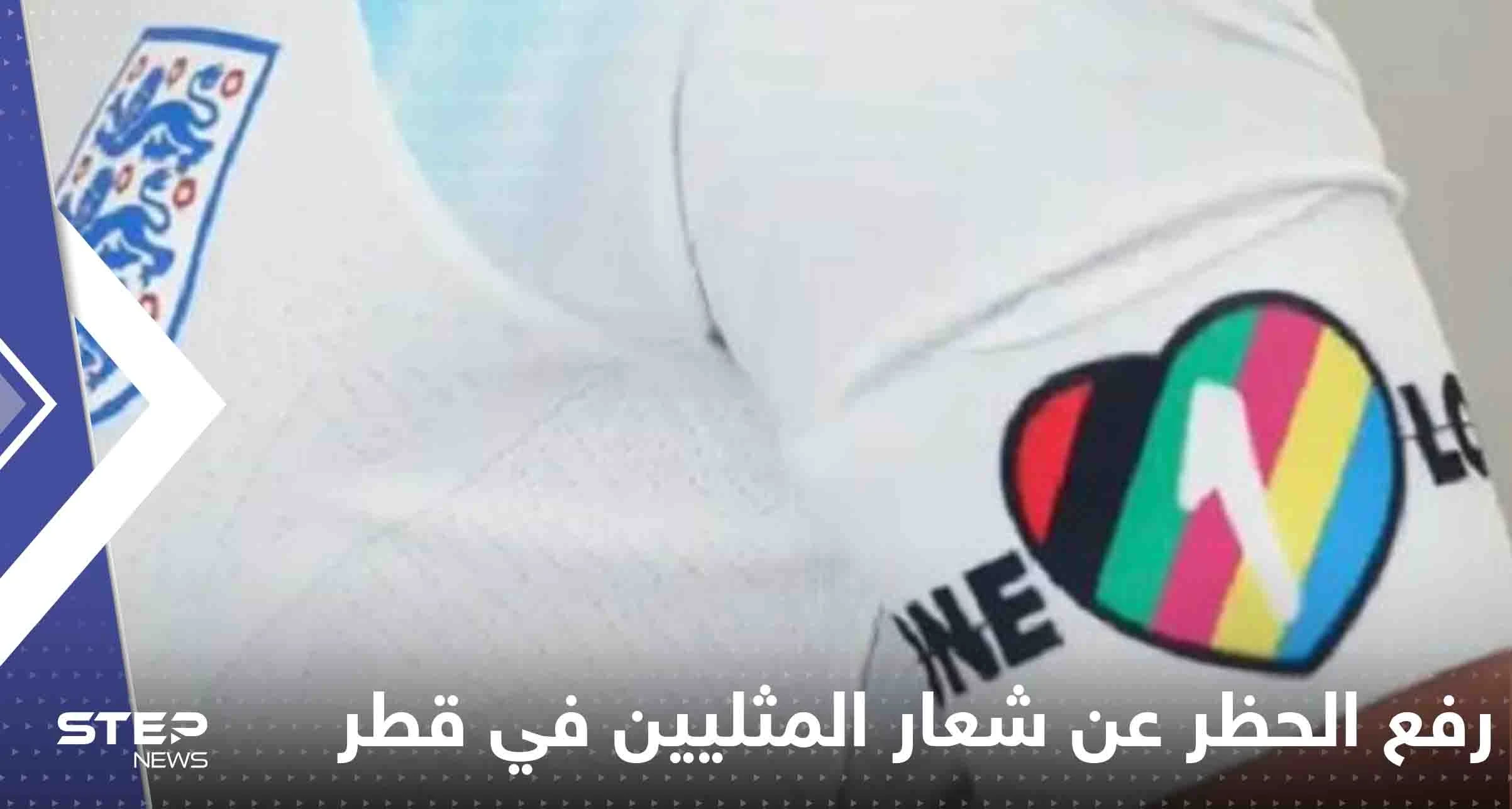 هل تم رفع الحظر عن شعار المثليين في قطر خلال المونديال؟.. صحيفة بريطانية تحسم الجدل