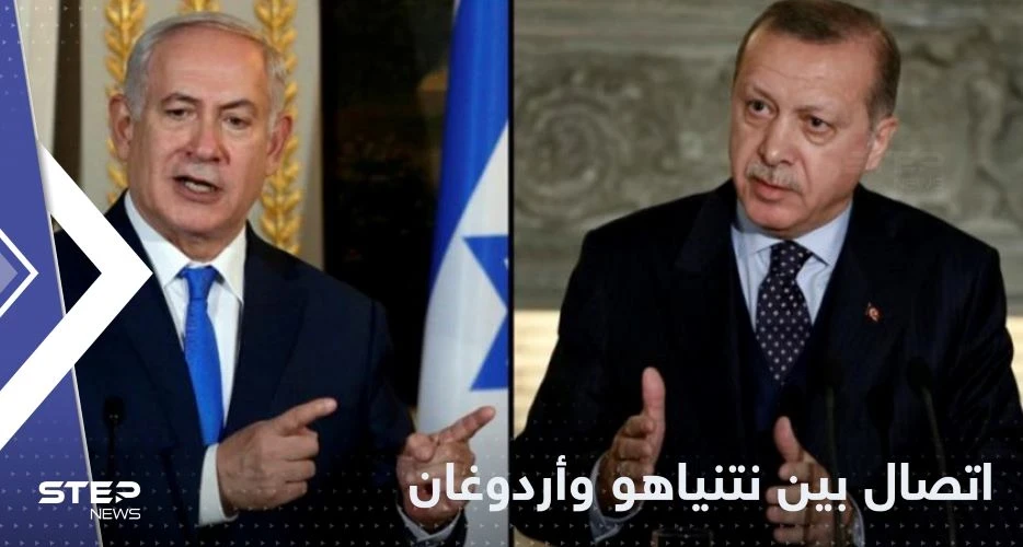 اتصال بين نتنياهو وأردوغان لبدء "حقبة جديدة"