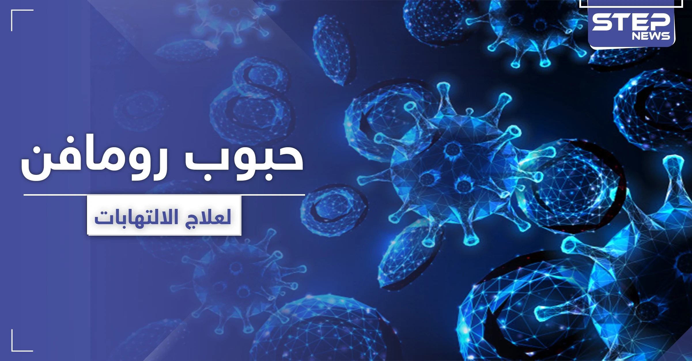 حبوب رومافن لعلاج الالتهابات