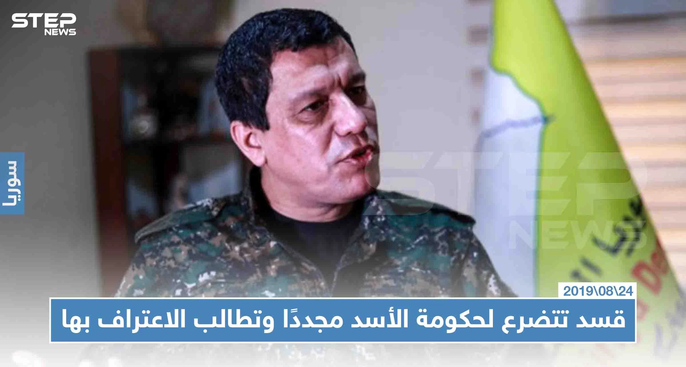 قسد تتضرع لحكومة الأسد مجددًا وتطالب الاعتراف بها