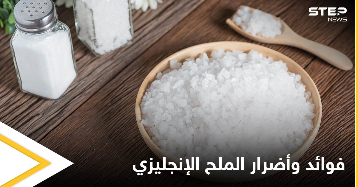 الملح الإنجليزي.. فوائد وأضرار عليك معرفتها