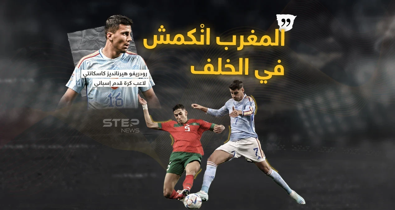 لاعب منتخب إسبانيا يعلق بعد الخسارة أمام أسود الأطلس