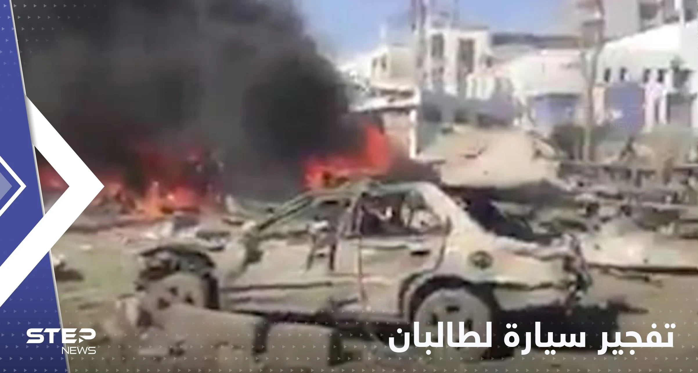 قتلى وجرحى في تفجير استهدف سيارة لحركة طالبان في كابول