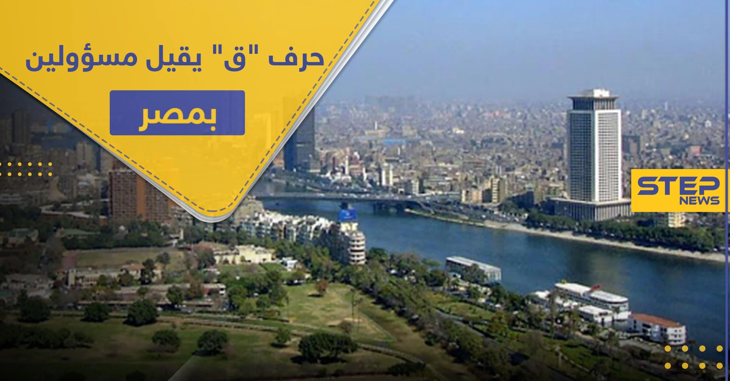 إقالة مسؤولين في مصر استخدموا حرف "ق" بخطاب رسمي