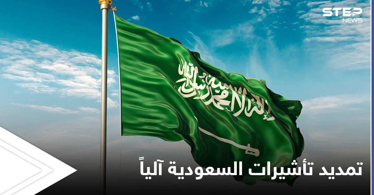مجاناً ودون أي رسوم.. تمديد الإقامات و تأشيرات الزيارة والخروج والعودة إلى السعودية آلياً ضمن مدة زمنية محددة