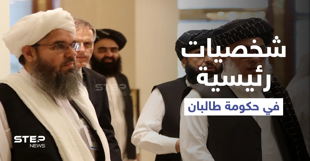 مع اقتراب إعلانها.. 4 شخصيات ستشغل المناصب الرئيسية في حكومة طالبان