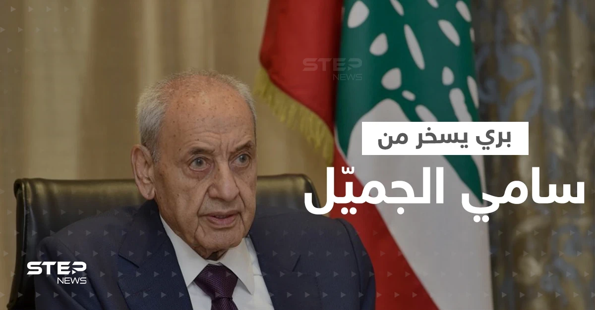 بالفيديو|| بري يسخر من الجميل خلال جلسة نواب لبنان.. "مادة إجرها من الشباك"!