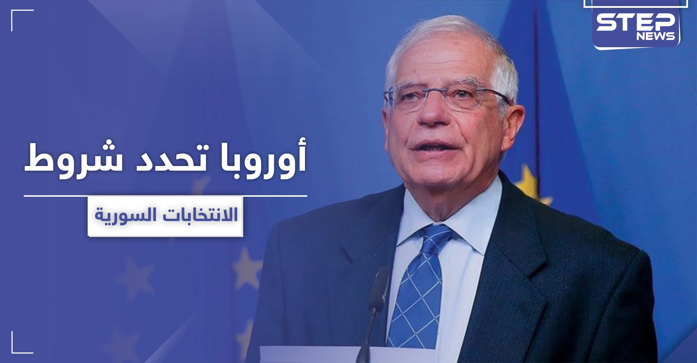 الاتحاد الأوربي يحدد شروط الانتخابات الرئاسية في سوريا عام 2021
