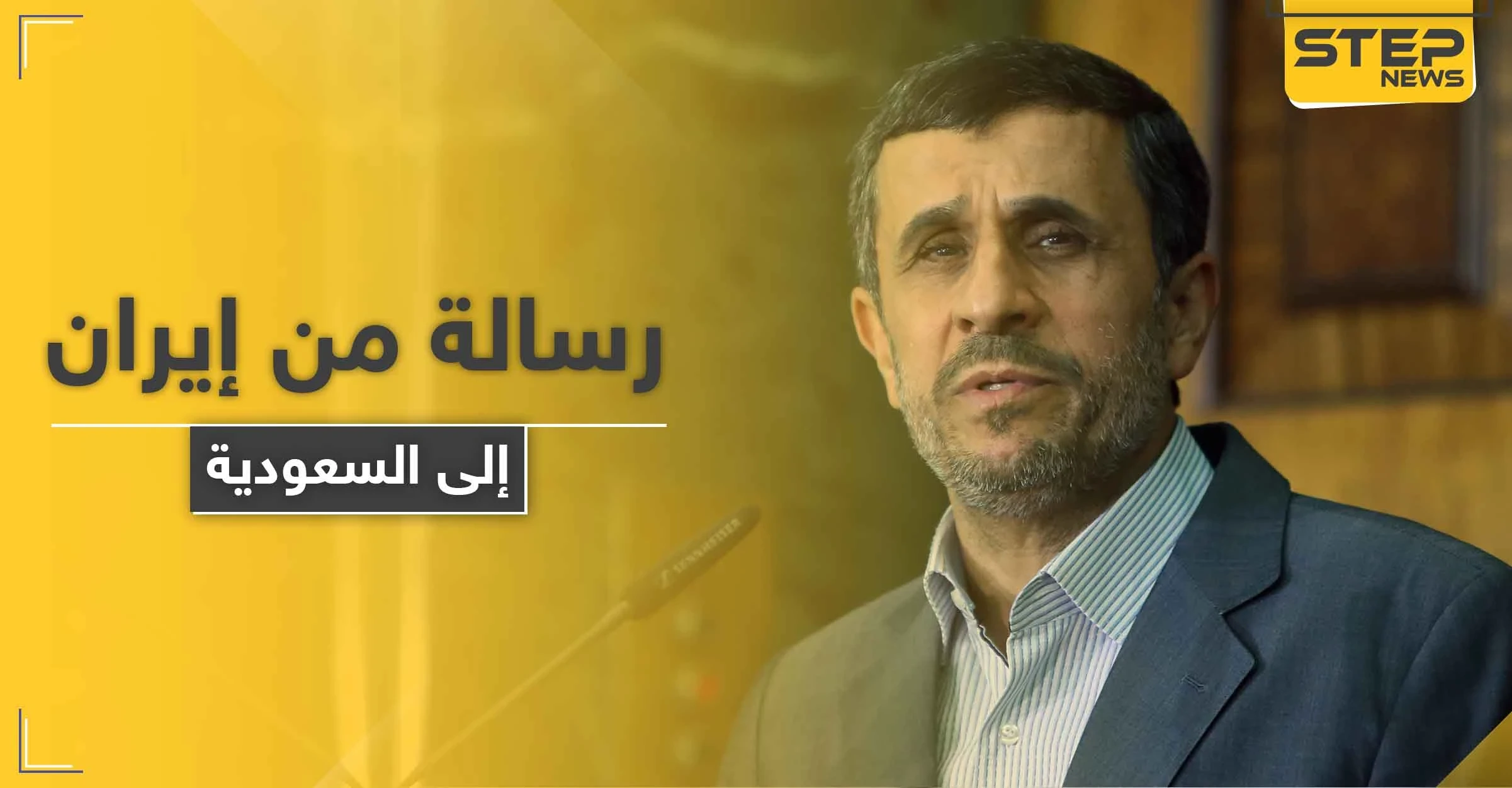 رسالة هامّة من "أحمدي نجاد" تحمل مبادرة لولي عهد السعودية من أجل هذه الدولة