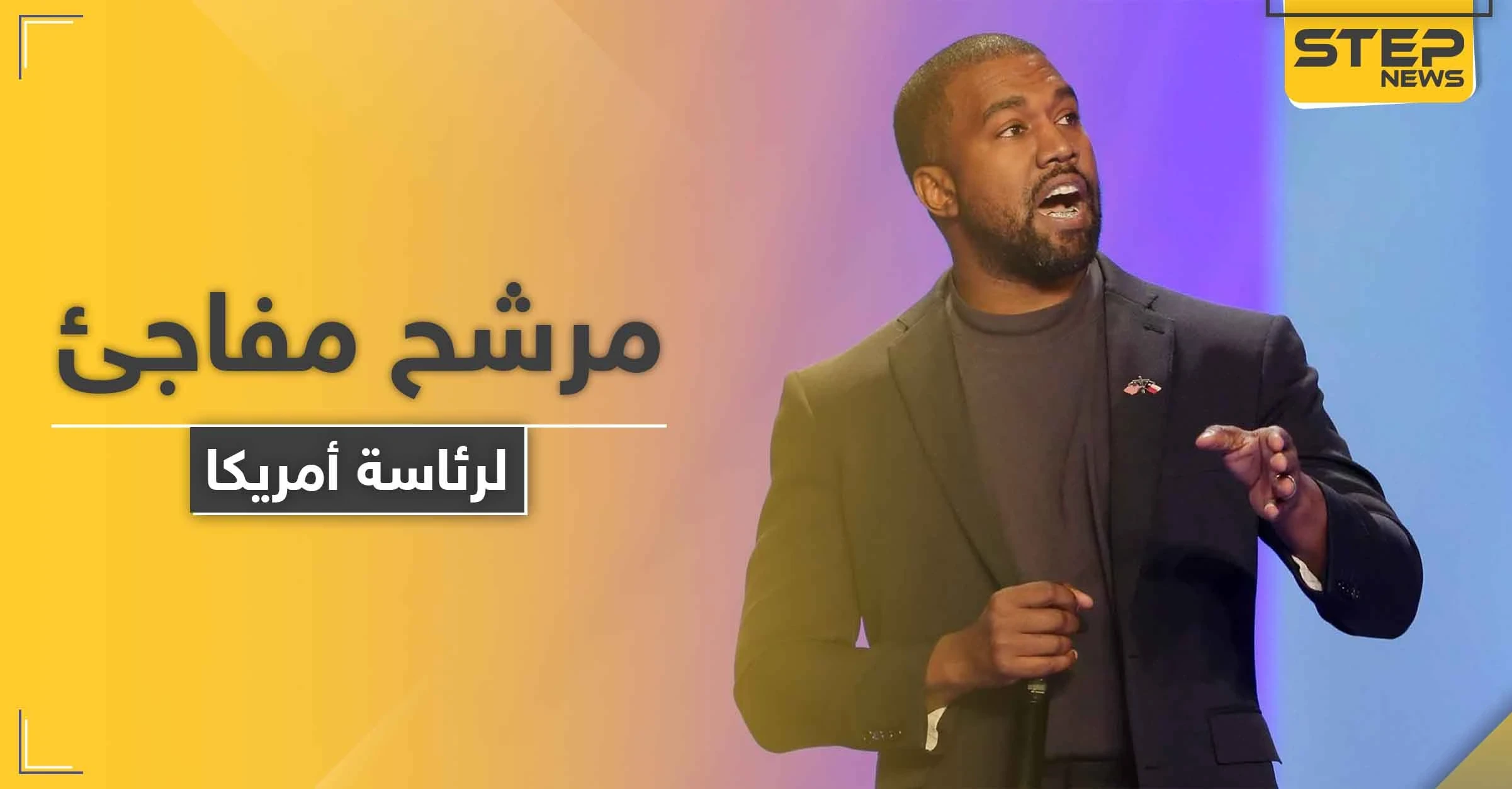 كاني ويست زوج كيم كاردشيان يترشح للانتخابات الرئاسية الأمريكية ويستعد لقلب الطاولة على ترامب