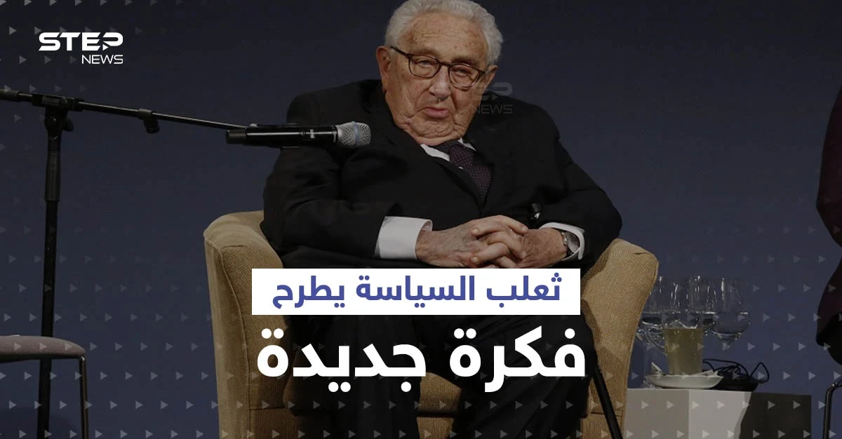 هنري كيسنجر يغيّر موقفه بشأن القضية الأوكرانية ويدعو الناتو إلى أمر