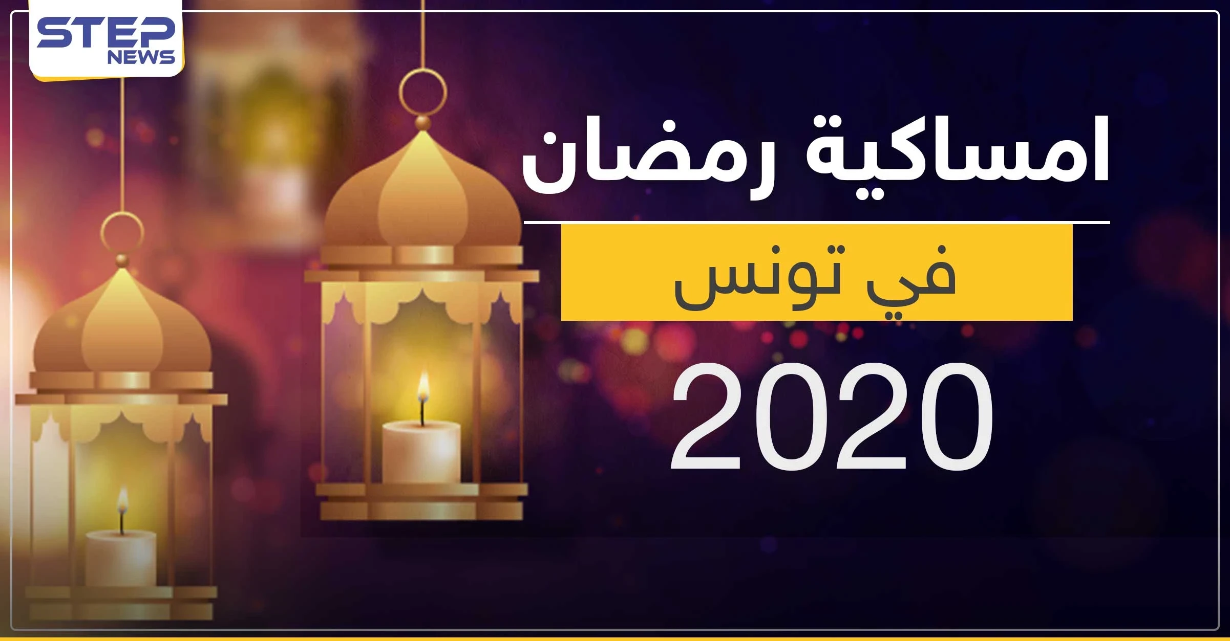 امساكية رمضان 2020 في تونس