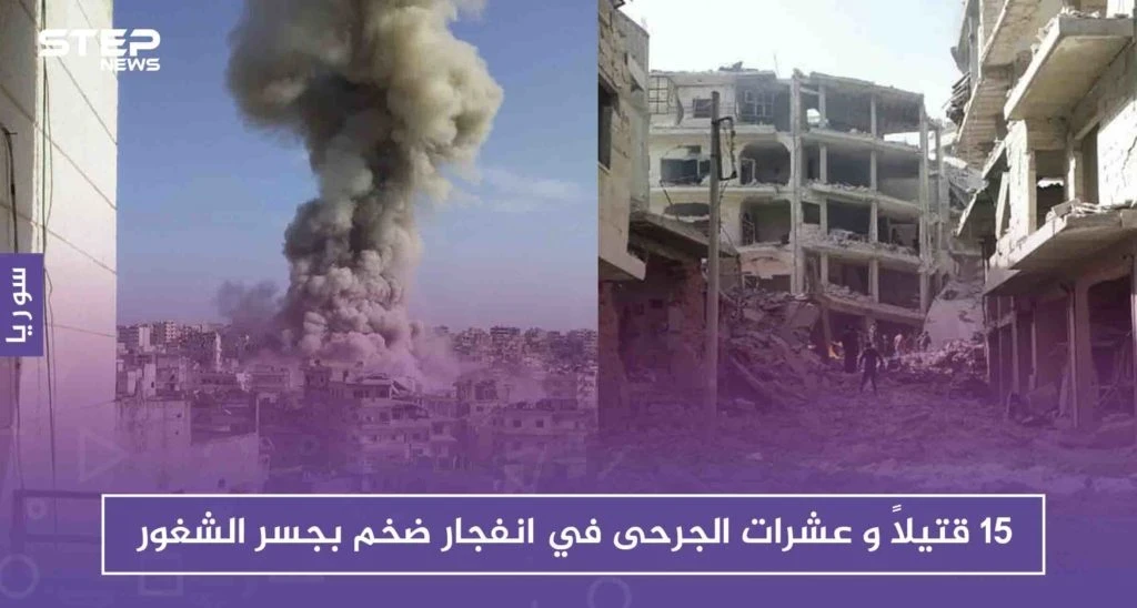15 قتيلاً و عشرات الجرحى في انفجار ضخم بجسر الشغور