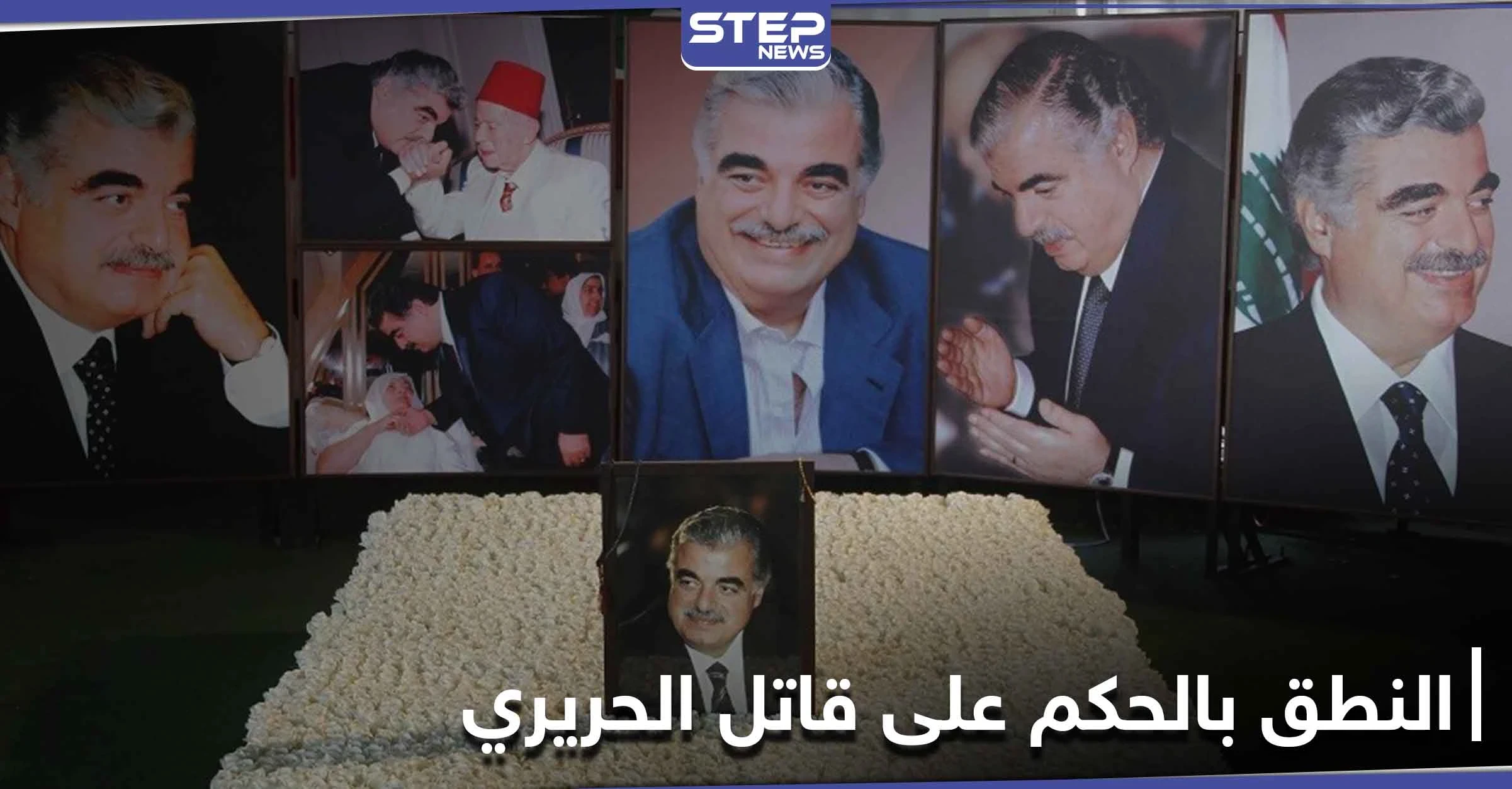 المحكمة الدولية الخاصة بلبنان تحدد موعد النطق بالحكم.. وقرارات جديدة قد تفجر الشارع اللبناني