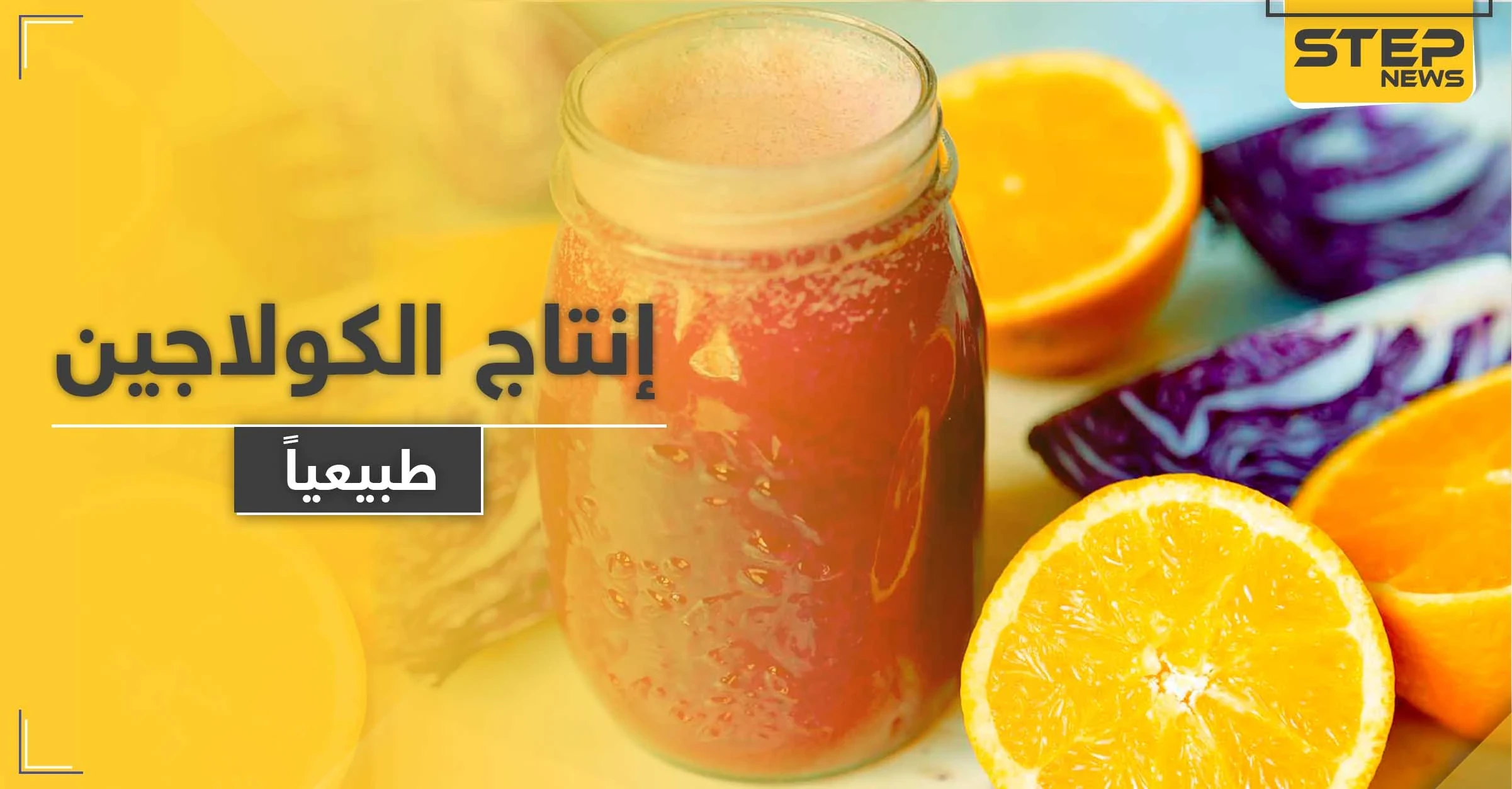 كيف نساعد أجسامنا على إنتاج الكولاجين .. لبشرة نضرة وصحة جيدة دون المستحضرات الطبية