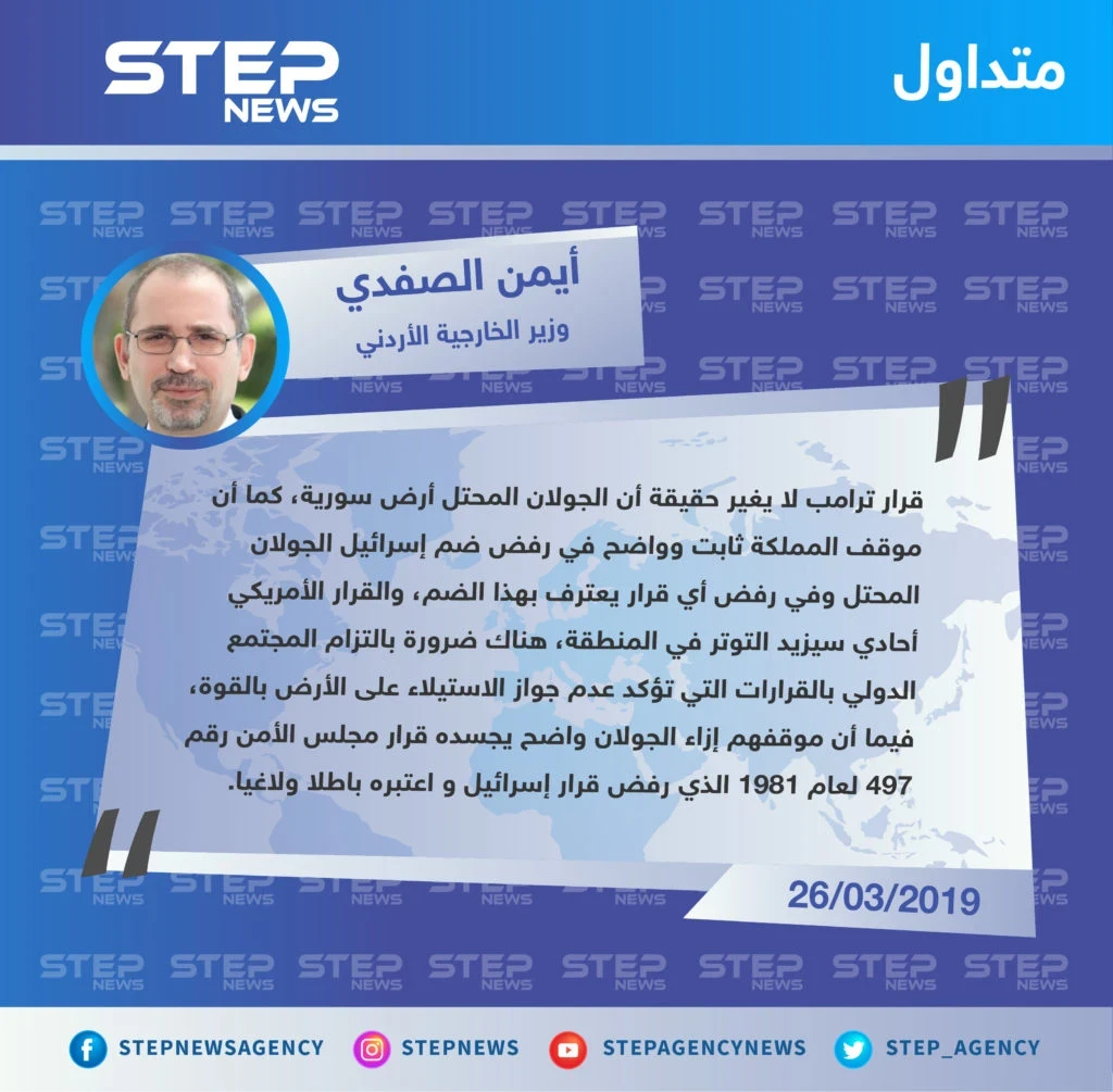 وزير خارجية الأردن يؤكّد رفض المملكة الأردنية قرار الرئيس الأمريكي ترامب بـ ضمّ الجولان السوري لإسرائيل، والاعتراف به