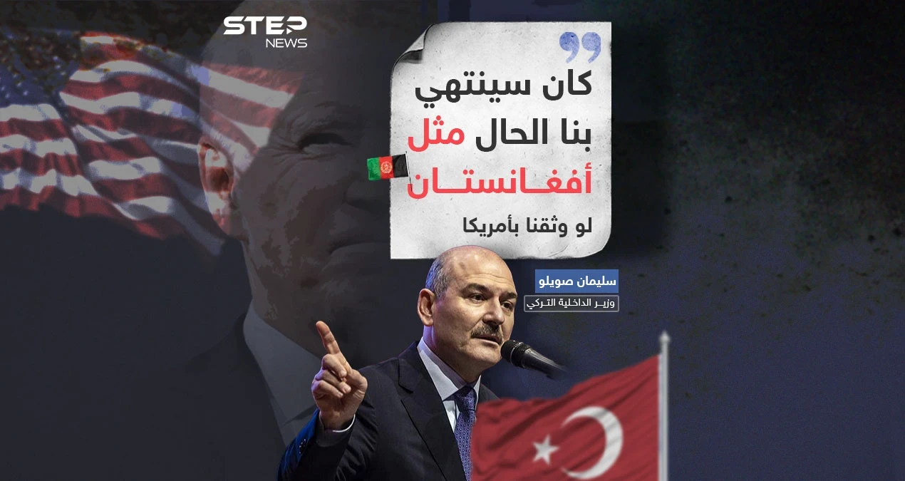 مع قرب الإنتخابات الرئاسية.. تركيا ترفض منح ثقتها لأمريكا خوفاً من نفس المصير الأفغاني