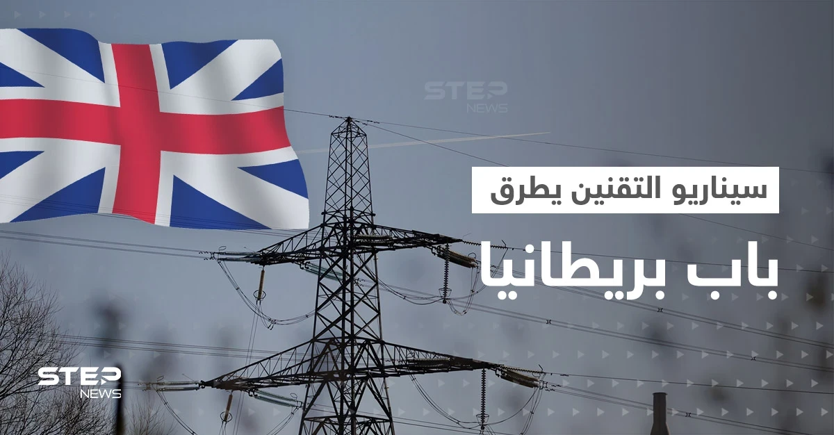 سيناريو التقنين يطرق باب بريطانيا وفرنسا تلجأ لحل أصعب.. أوروبا تبحث عن الحلول لأزمة الطاقة