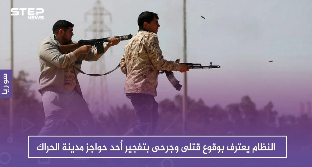 النظام يعترف بوقوع قتلى وجرحى بتفجير أحد حواجز مدينة الحراك بدرعا، والتفاصيل!!