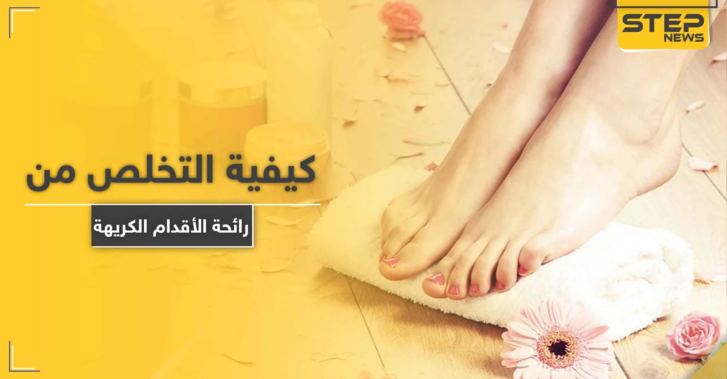كيفية التخلص من رائحة الأقدام الكريهة.. إليك 11 علاجاً فعالاً