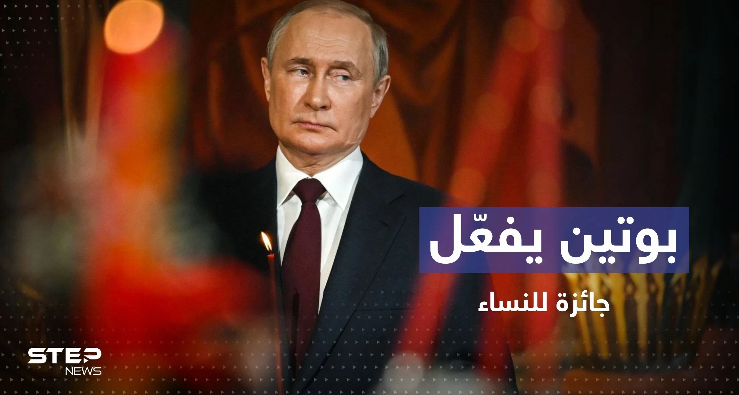 وسط أزمة ديموغرافية.. بوتين يُفعّل جائزة من الحقبة السوفيتية للنساء
