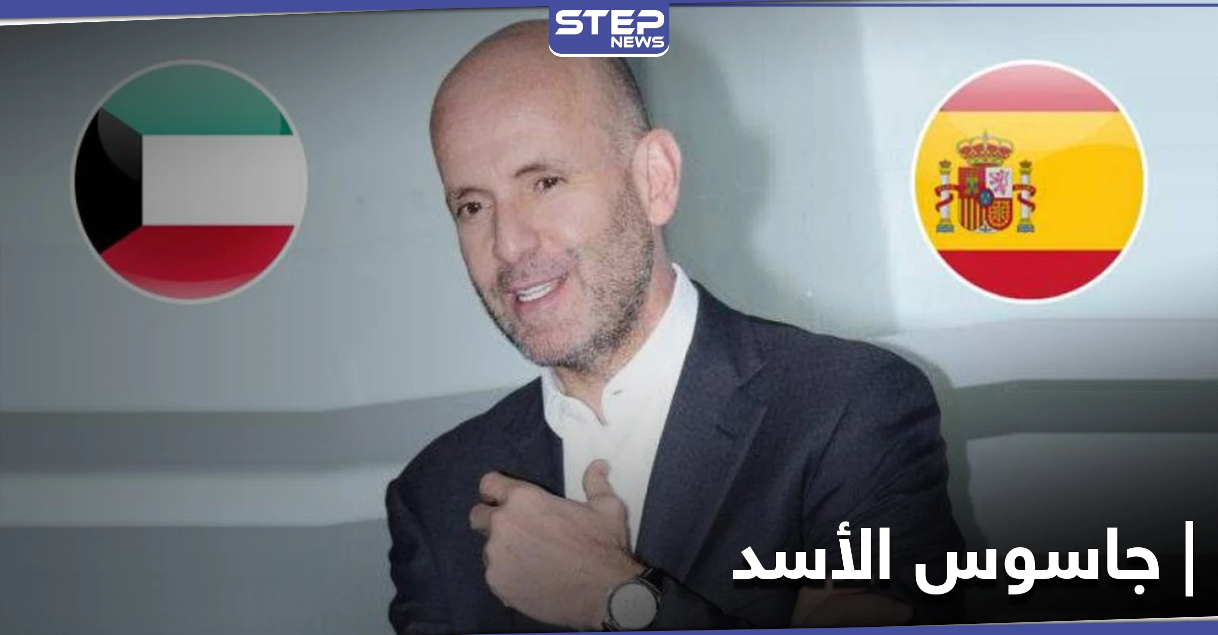 إسبانيا ترفض تسليم بشار كيوان "جاسوس الأسد" إلى الكويت.. فمن هو
