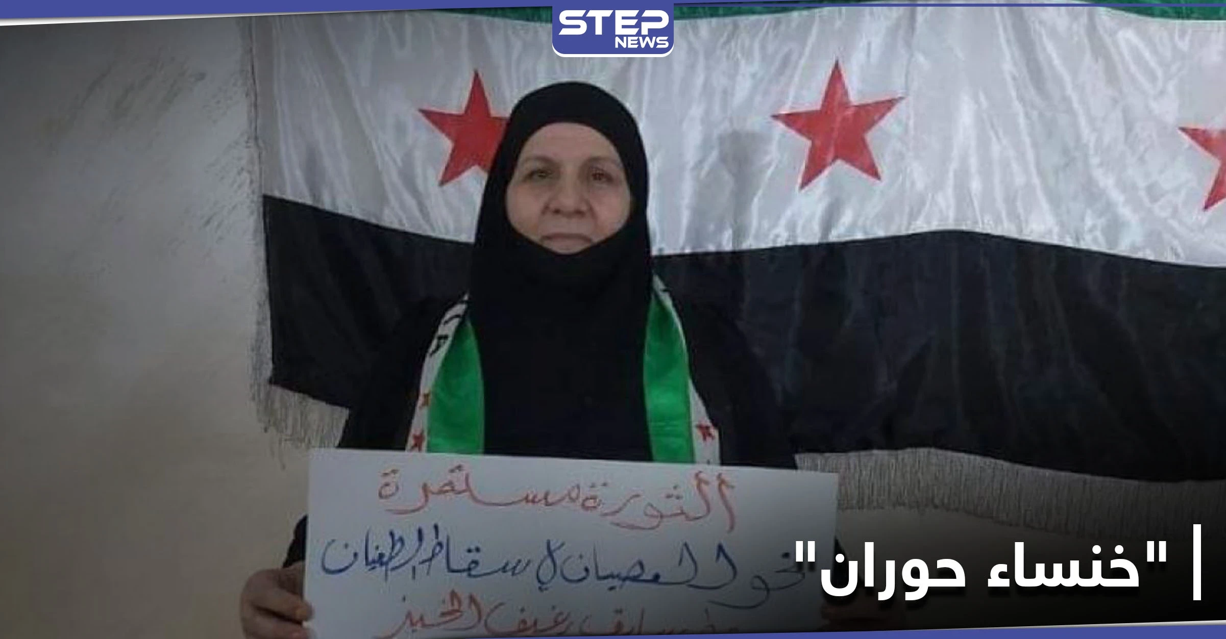 ردود فعل غاضبة تجاه ترحيل "خنساء حوران"... والأردن يلتزم الصمت