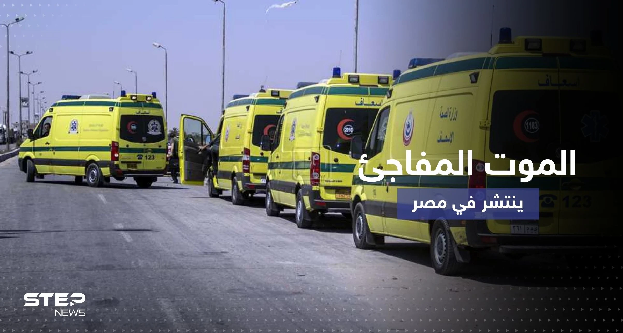 الموت المفاجئ ينتشر في مصر وطبيب يكشف الأسباب