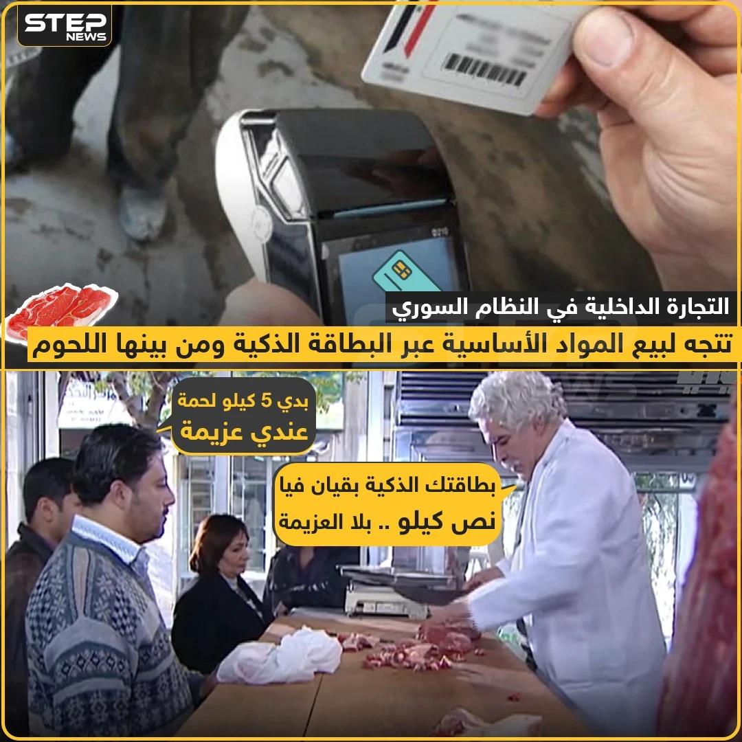 شراء اللحوم عبر البطاقة الذكية في مناطق النظام السوري بأمر من التجارة الداخلية ?