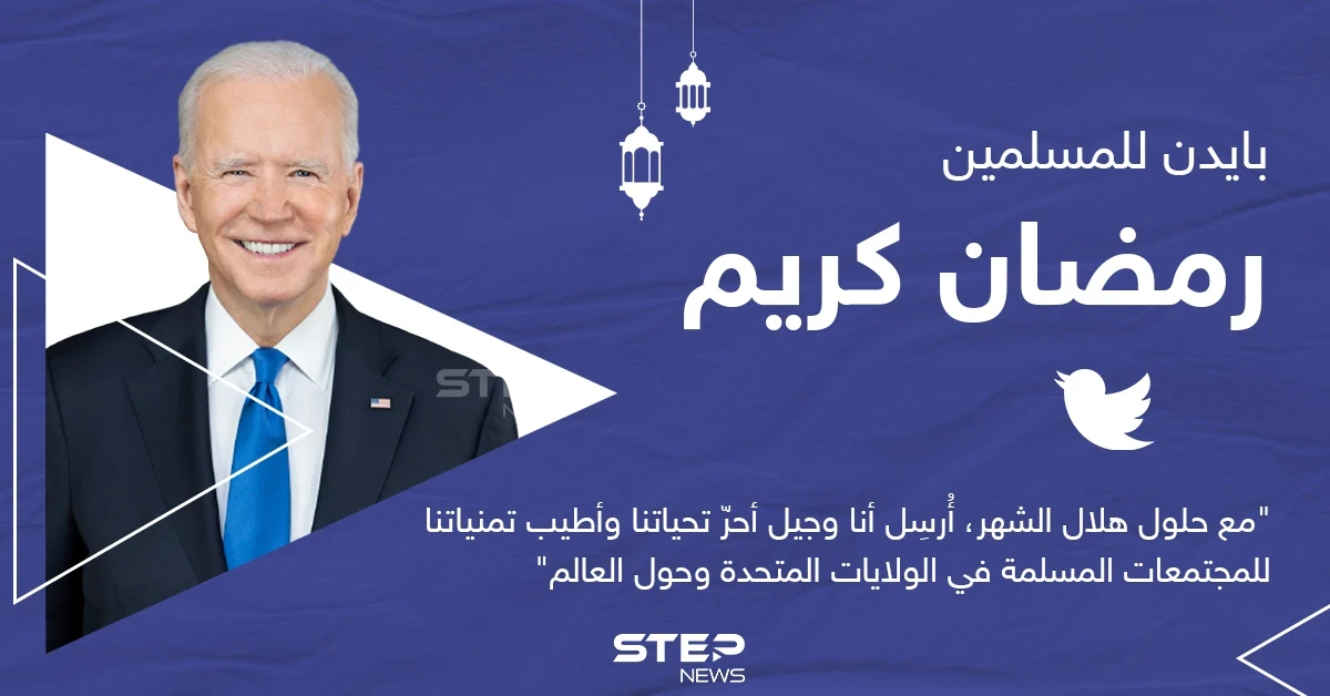 الرئيس الأمريكي يهنئ المسلمين بحلول شهر رمضان المبارك