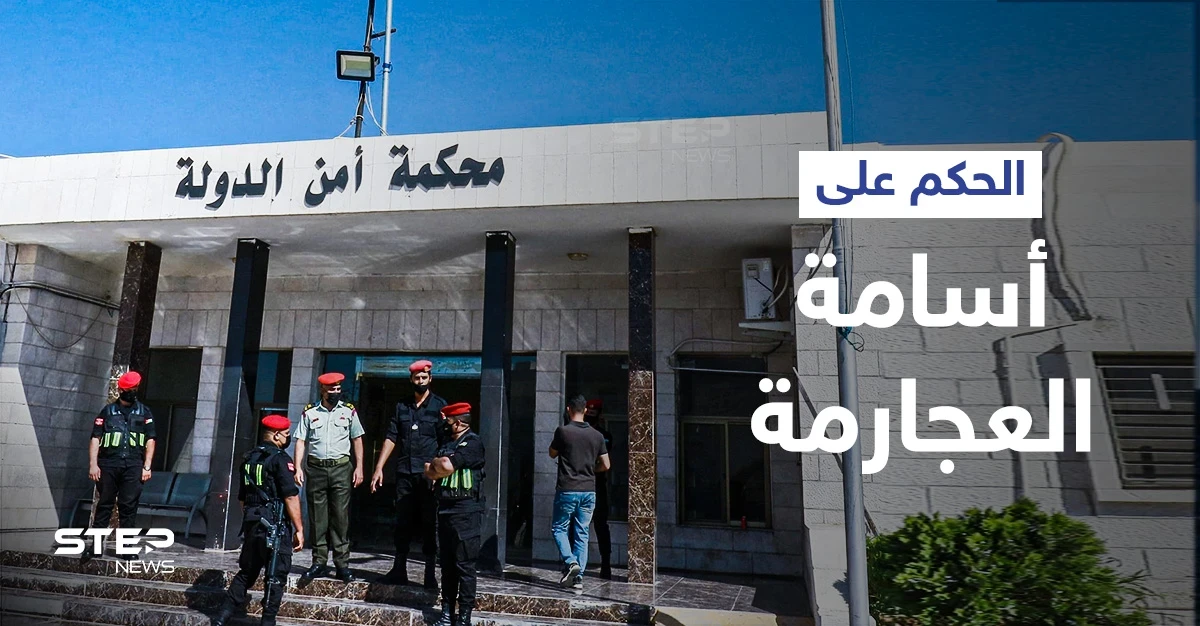 الحكم على أسامة العجارمة بالسجن 12 عاماً بعد إدانته بتهم منها تهديد حياة الملك... ومحاميه يعلّق
