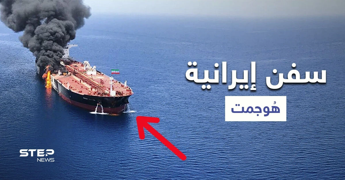 بالصور || السفن الإيرانية التي هوجمت في البحرين الأحمر والمتوسط
