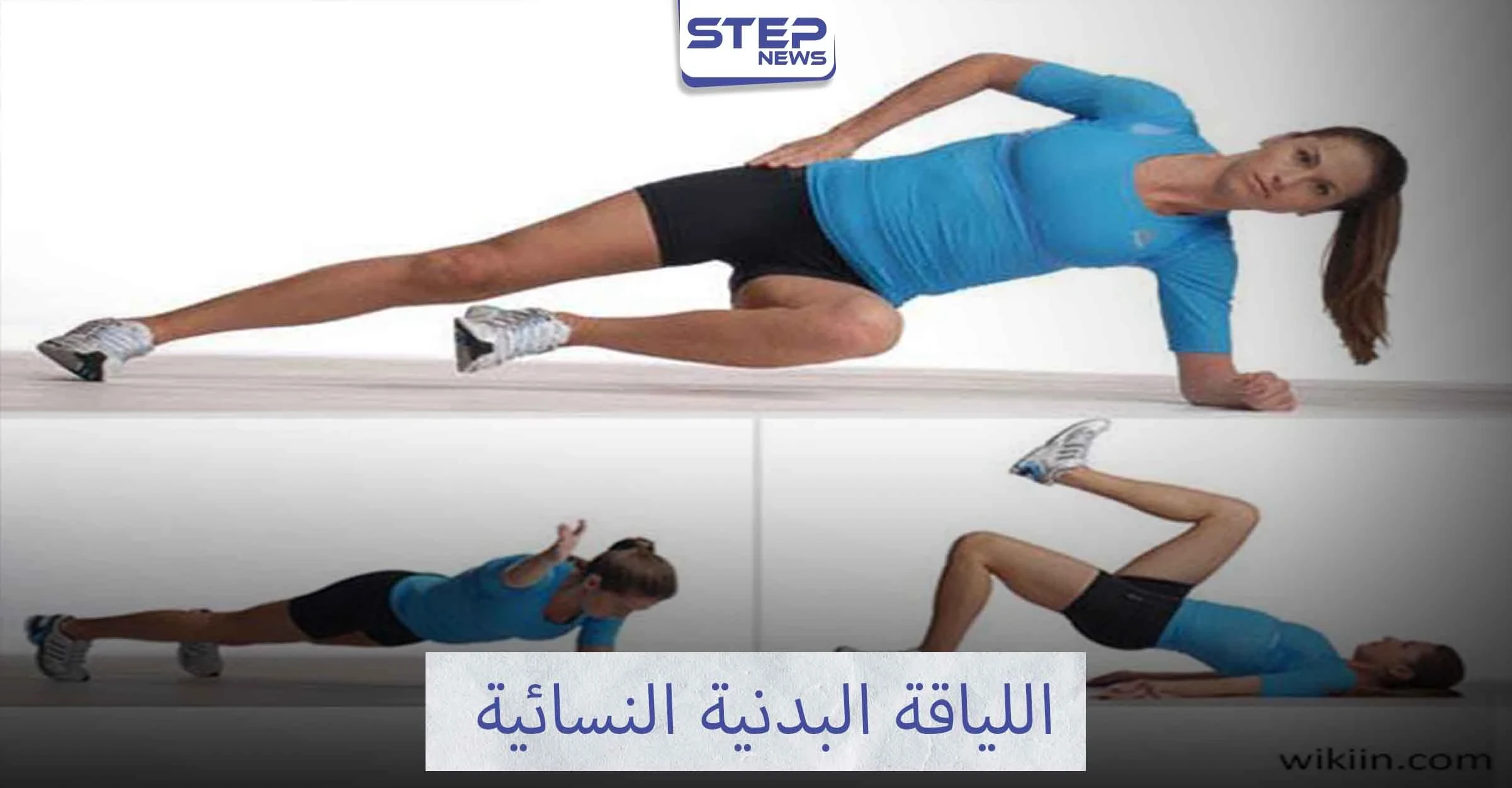 سيديتي تعرفي على تمارين اللياقة البدنية
