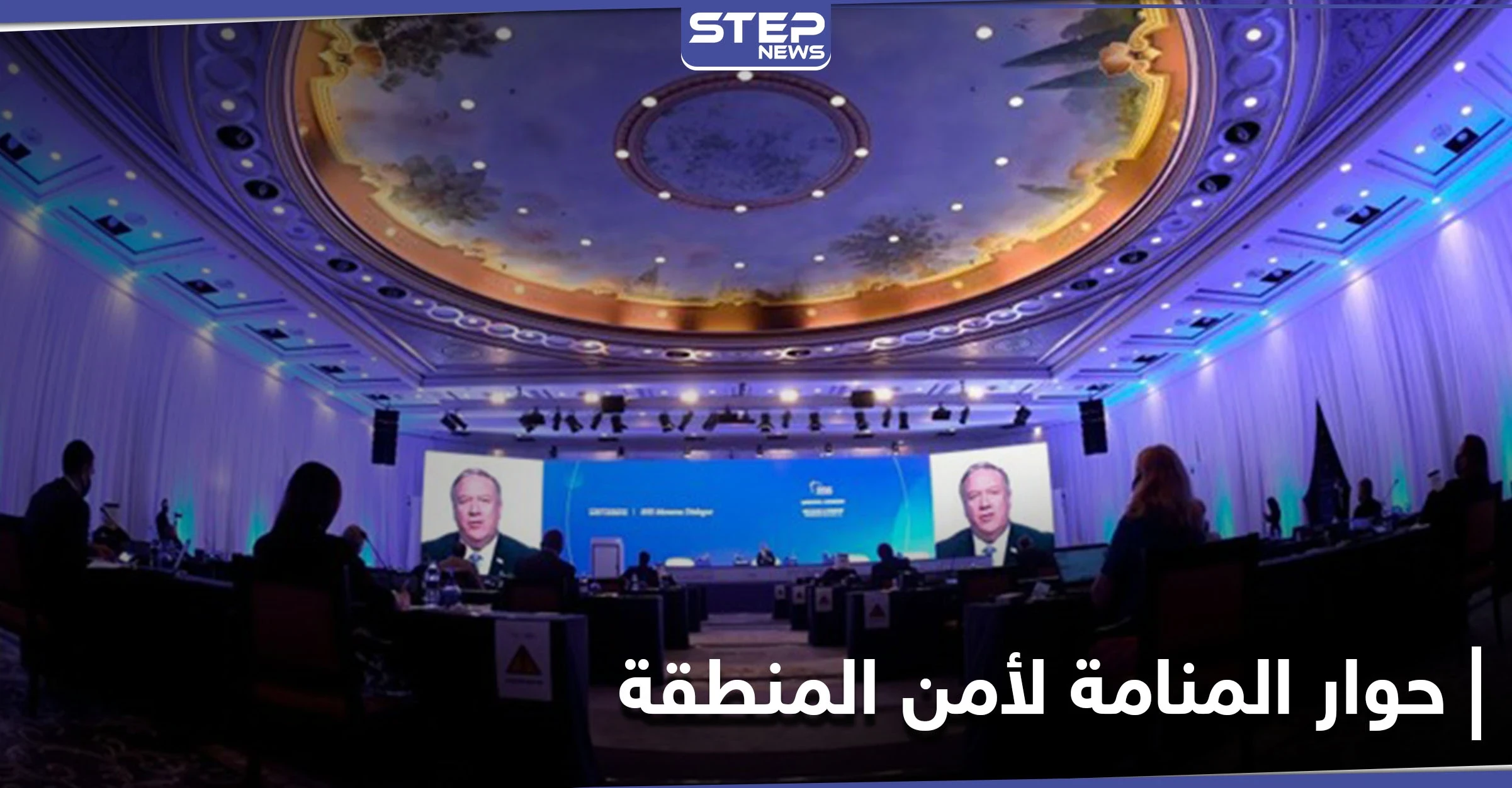 تصريح أردني ملفت حول سبل حل القضية السورية ضمن مؤتمر "حوار المنامة" لأمن الشرق الأوسط