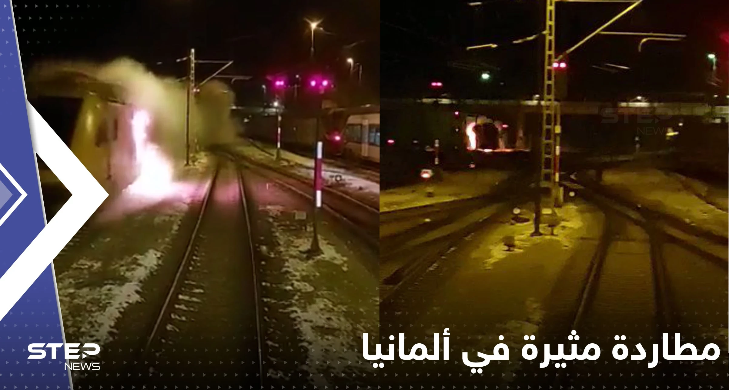 شاهد|| مطاردة "مثيرة" في ألمانيا بين رجال الإطفاء وقطار مشتعل بالنيران تحرك من دون سائق