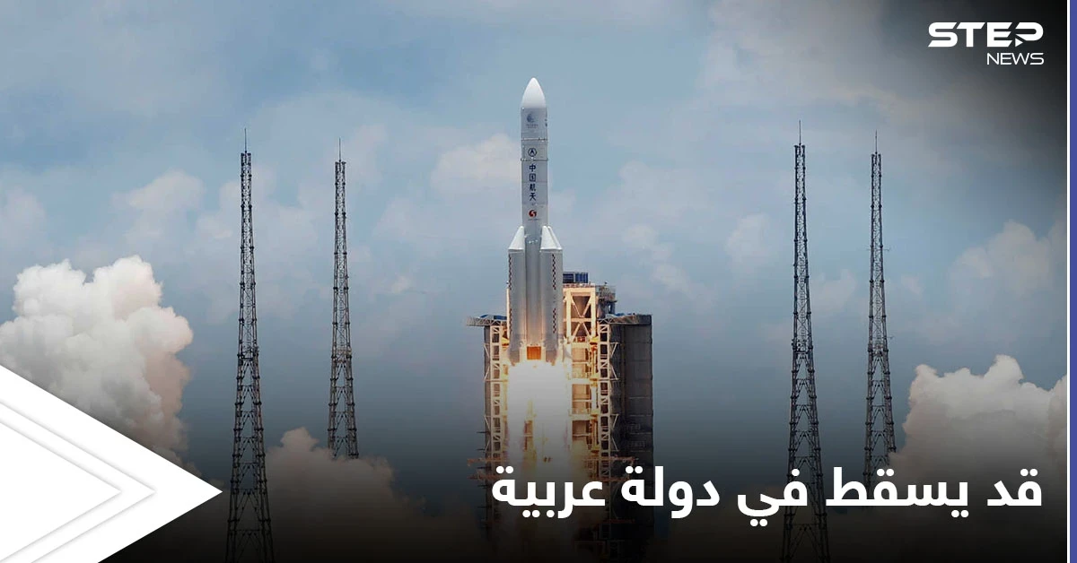 منظمة فضائية تتوقع سقوط الصاروخ الصيني فوق دولة عربية.. وبكين تعلق