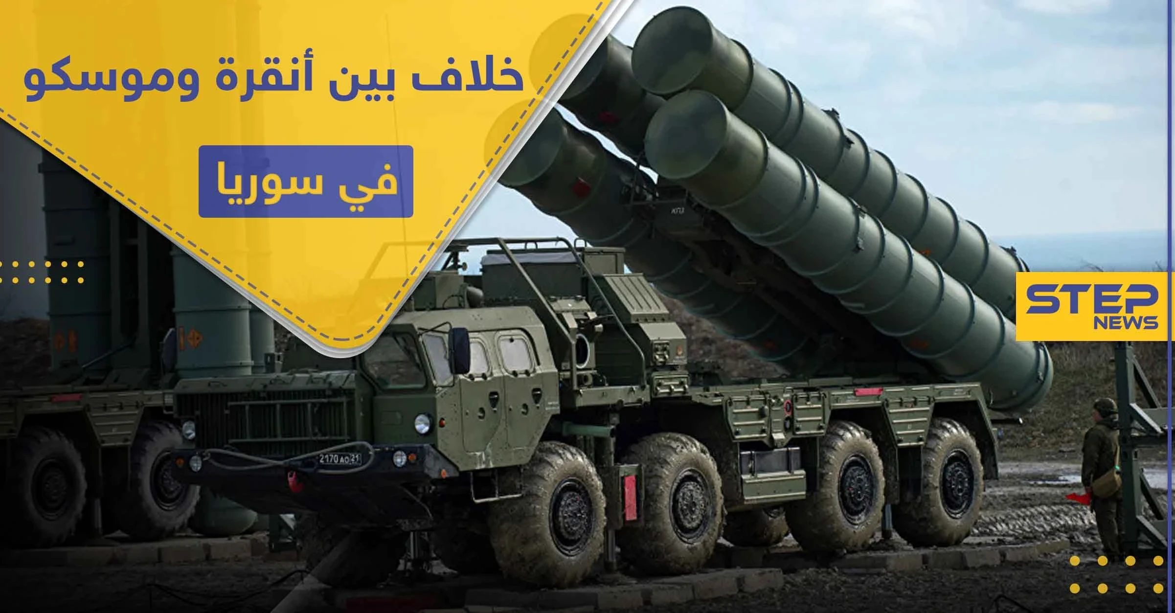 أنظمة الدفاع الجوي الروسية تسبب خلافاً بين أنقرة وموسكو في سوريا.. وتقرير أمريكي يكشف التفاصيل