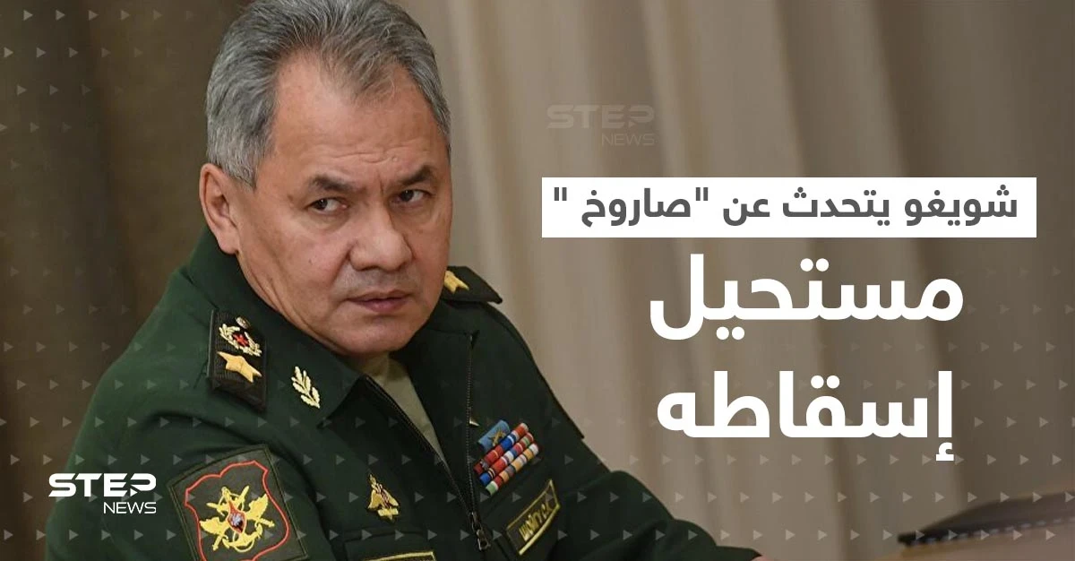 شويغو: استخدمنا الصاروخ المستحيل إسقاطه ثلاث مرات في أوكرانيا