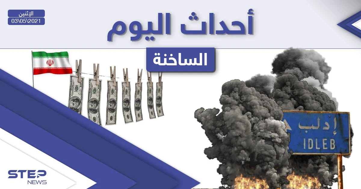 أهم أخبار اليوم في الوطن العربي والعالم- الاثنين 03/05/2021