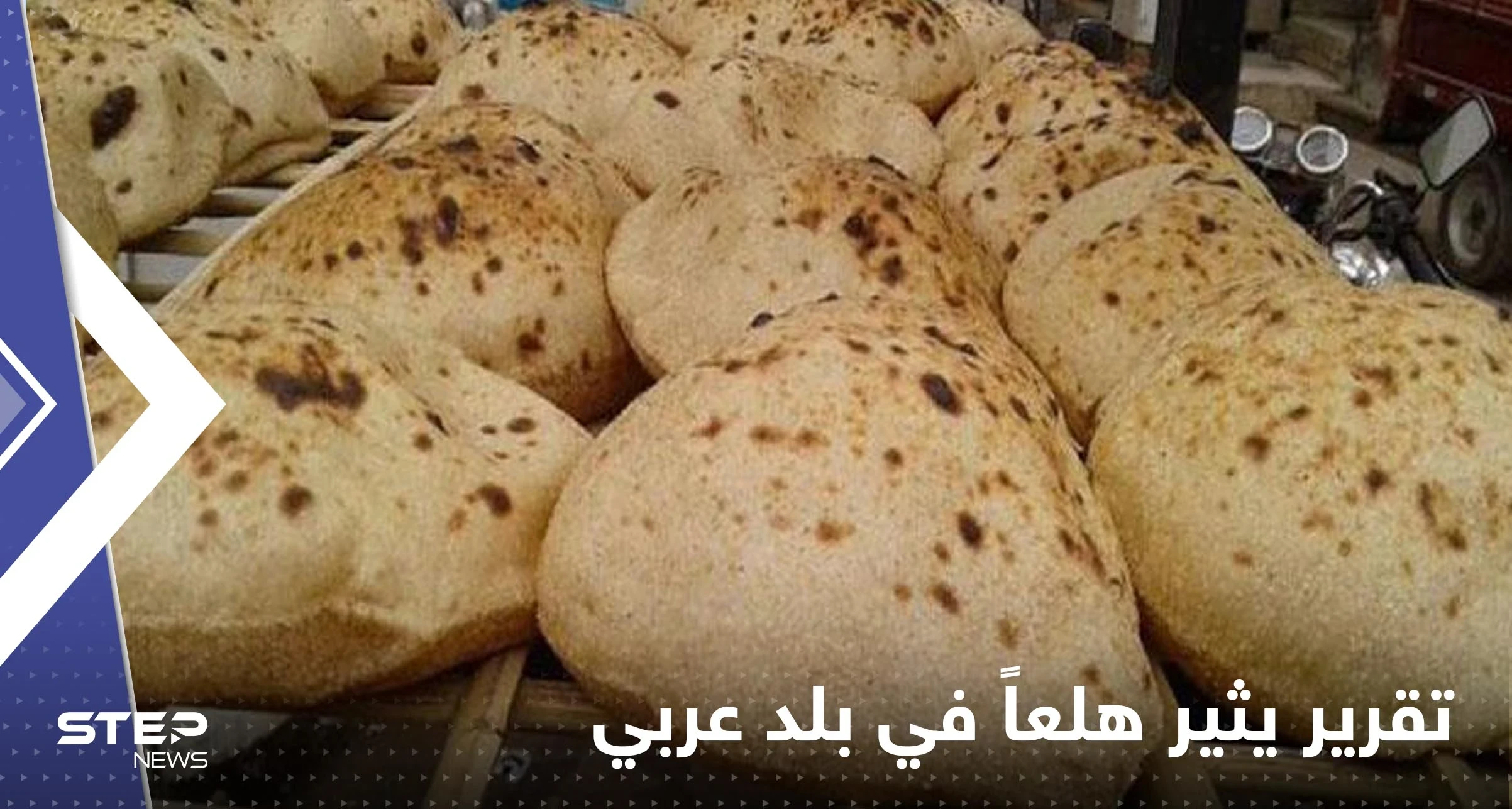 "مادة مسرطنة بالخبز".. تقرير يثير هلعاً في بلد عربي وتحقيقات حول الموضوع