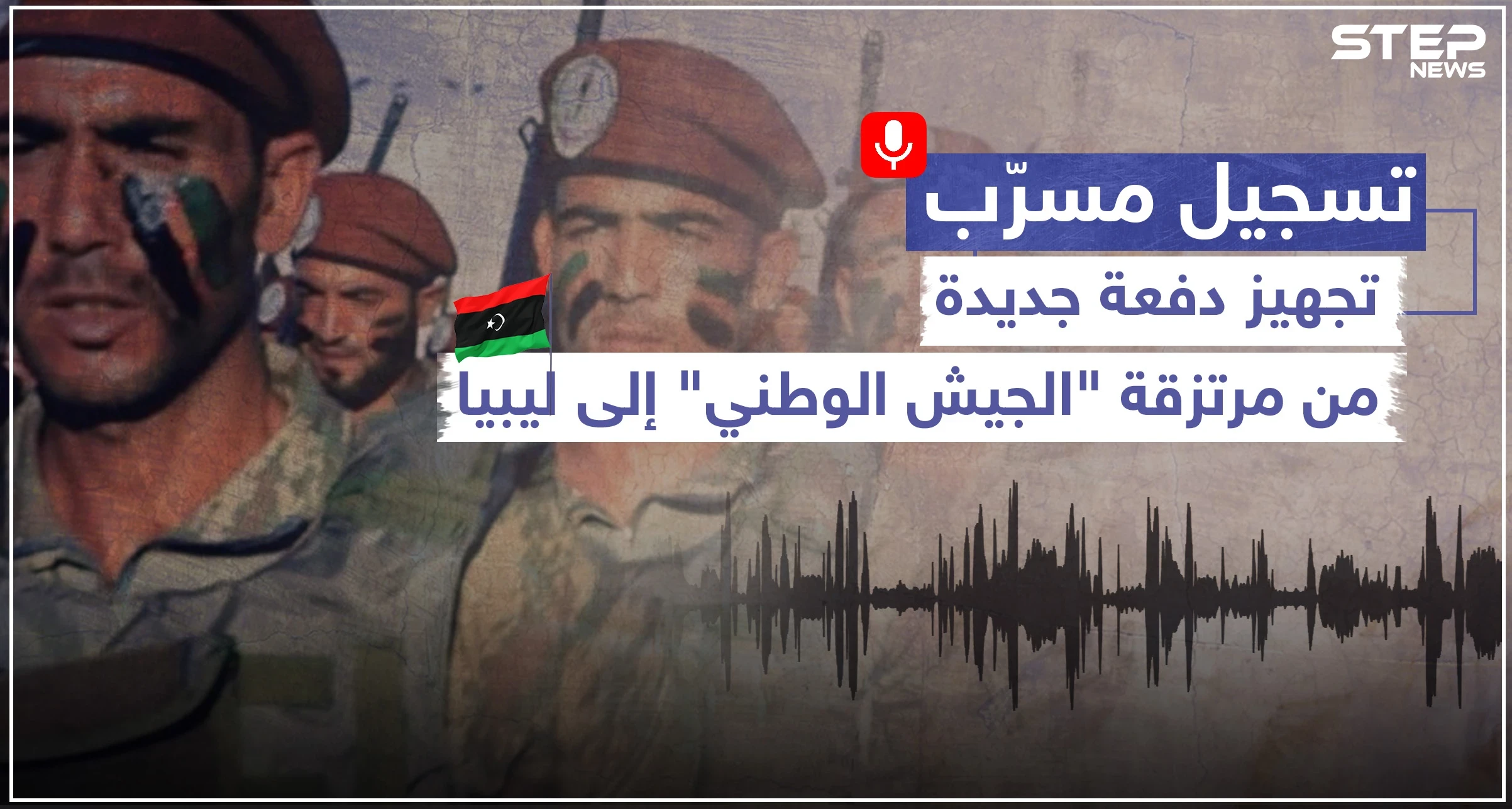 تسجيل صوتي مسرّب دفعة جديدة من مرتزقة "الجيش الوطني" تتجهز للخروج نحو ليبيا.. وهذه التفاصيل