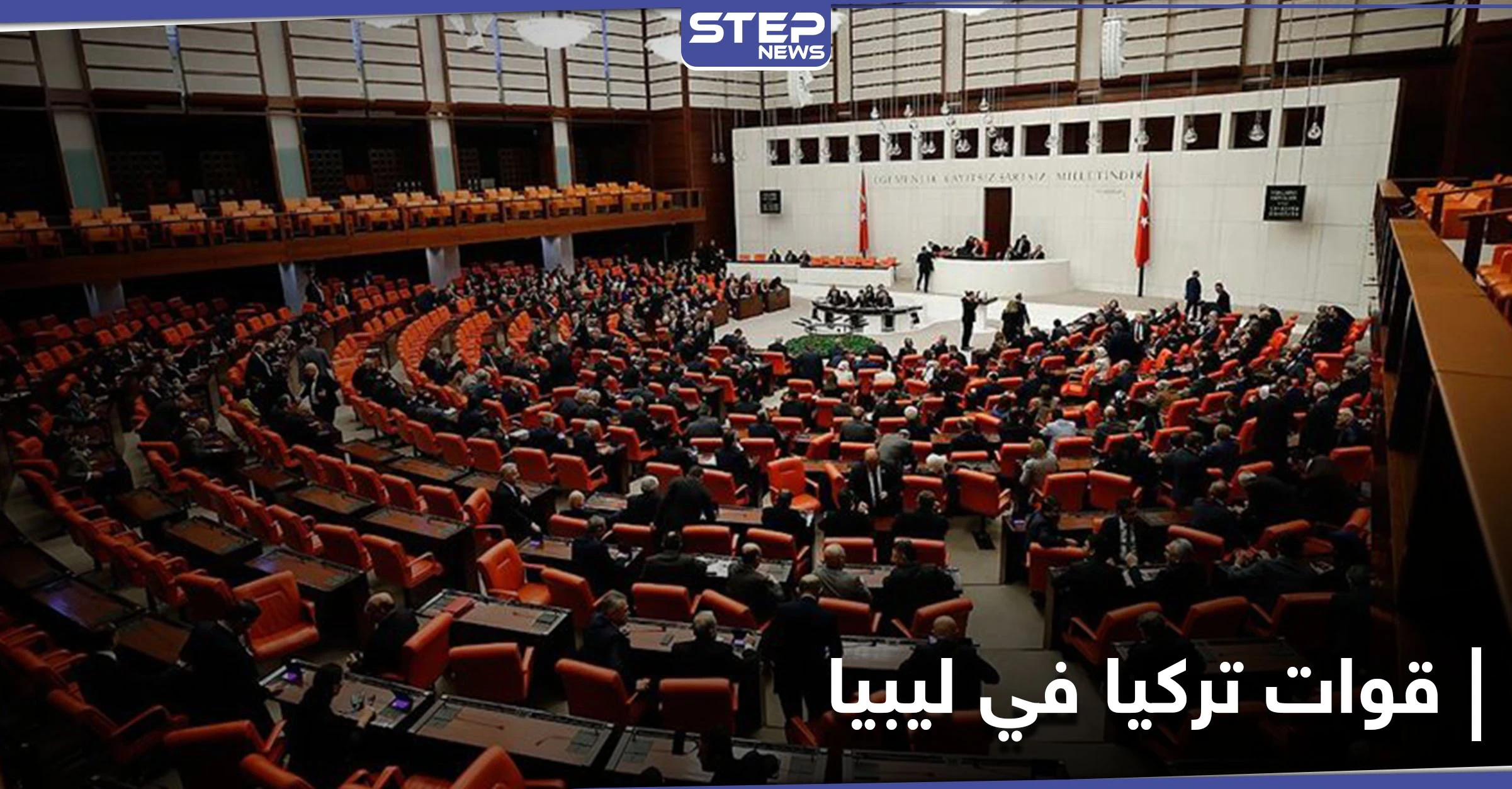 البرلمان التركي يصادق على قرار تمديد وجود قواتهم في ليبيا لهذه المدة الزمنية