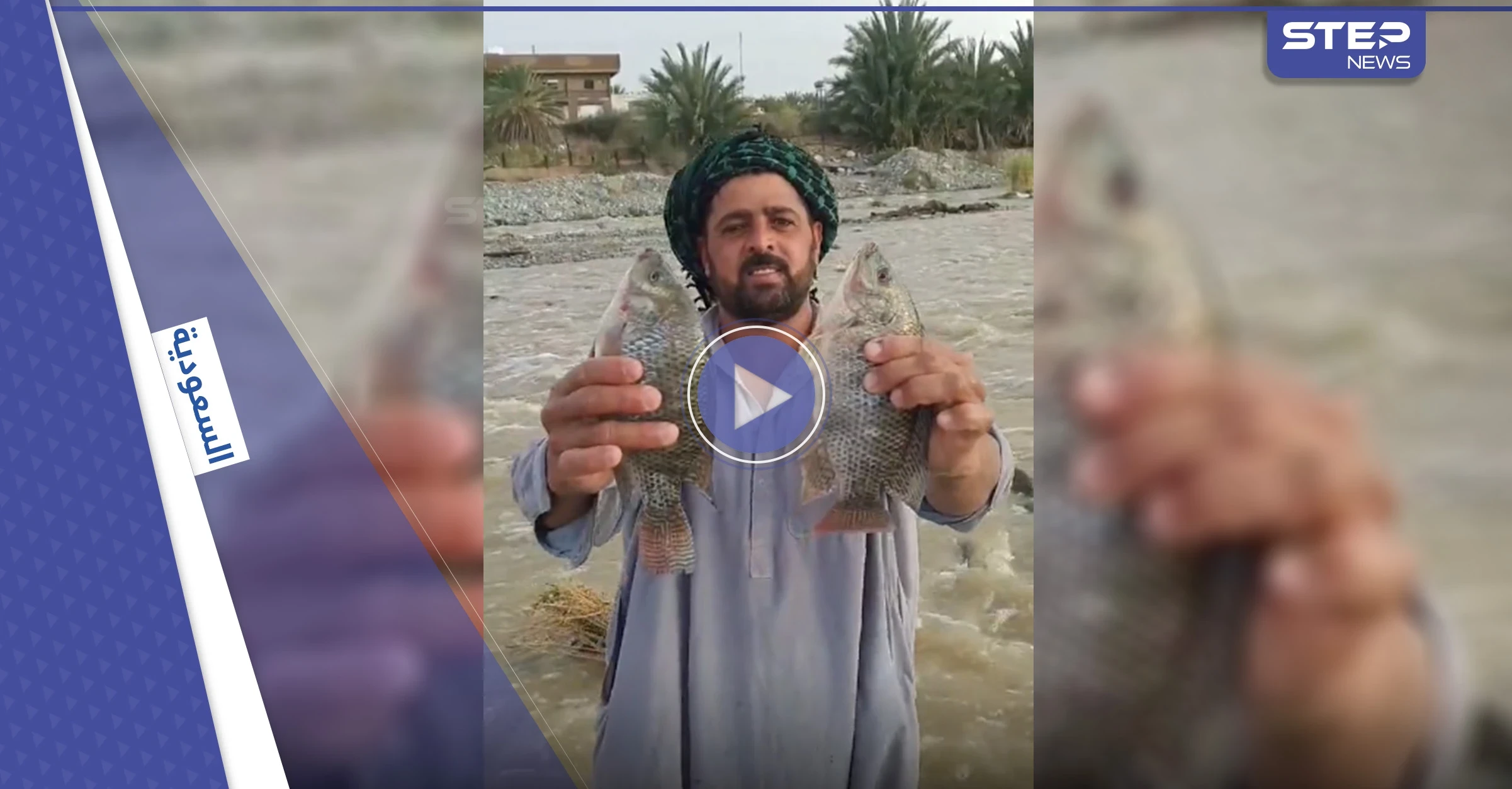 شاهد|| ظاهرة غريبة في السعودية حيرت الجميع.. أسماك في سيول الطائف فكيف وصلت