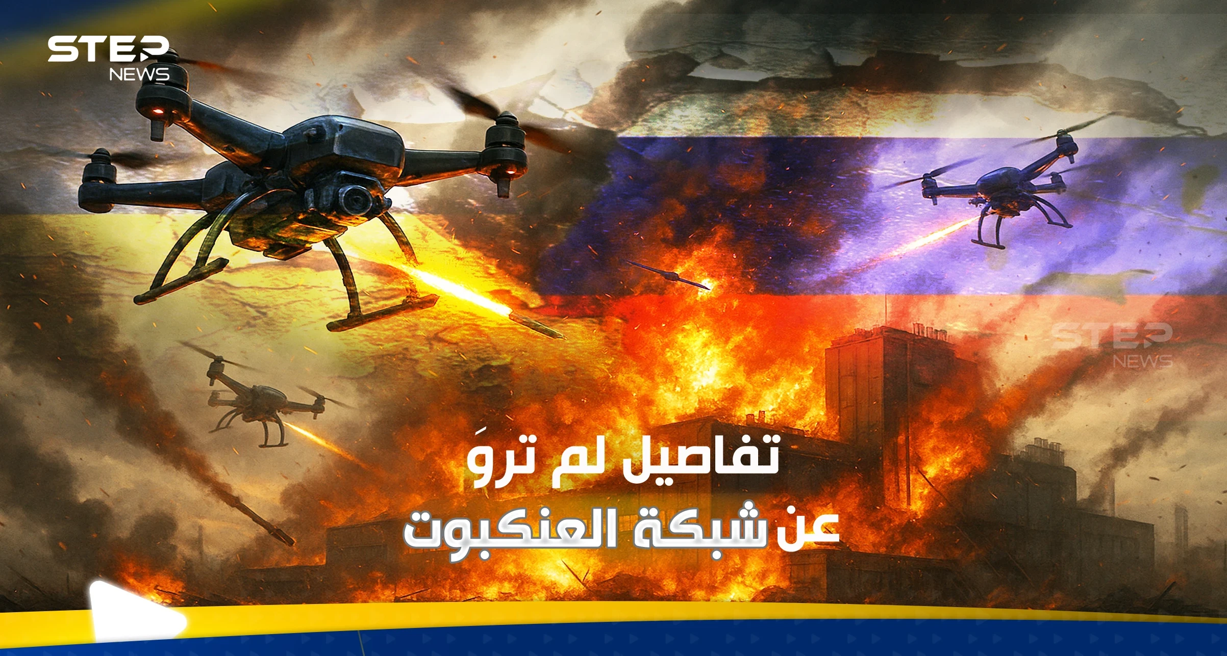 داخل "شبكة العنكبوت".. خبير يكشف العقل المدبر للعملية الأوكرانية في روسيا وسيناريو الرد من موسكو