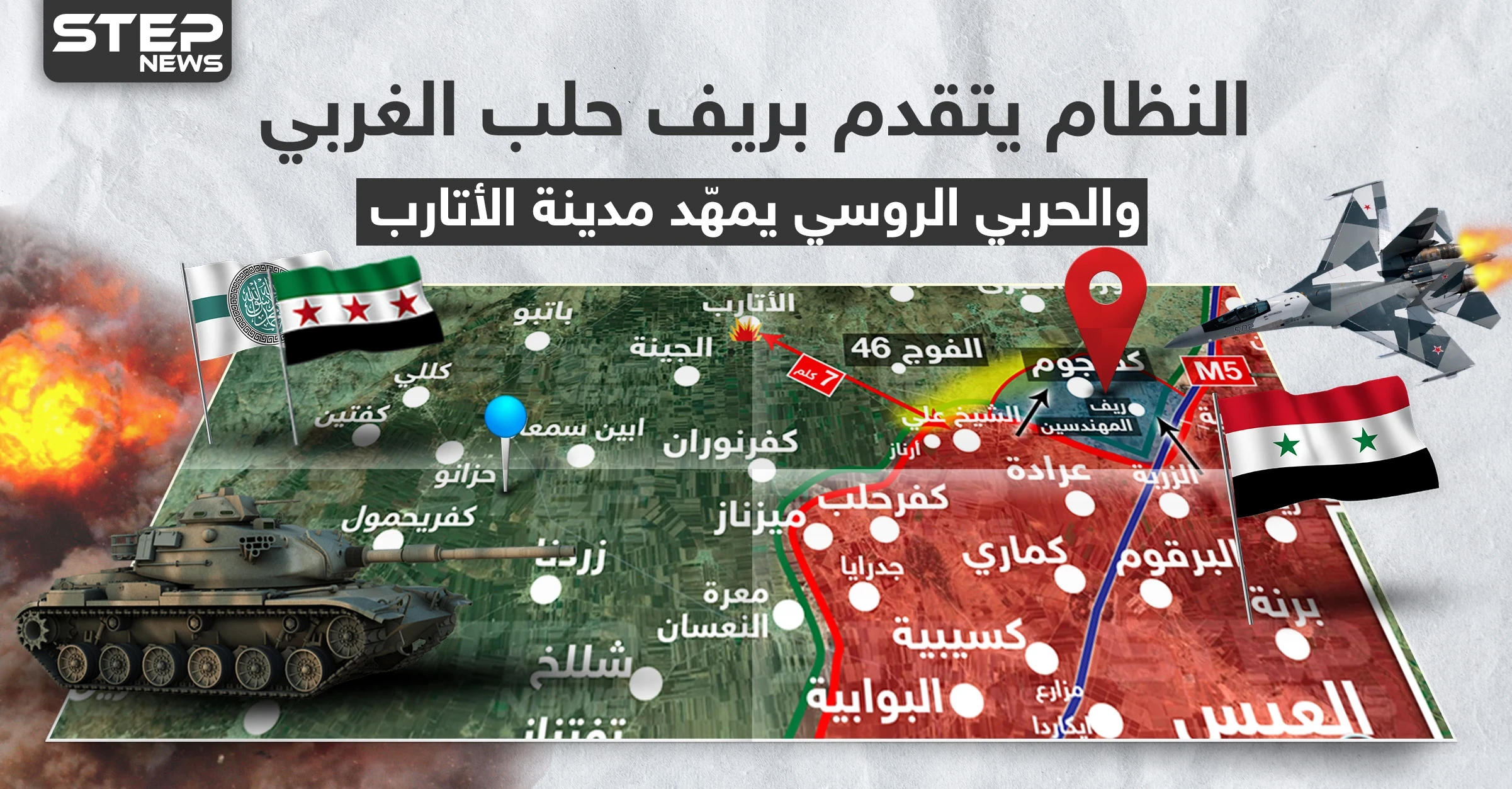 النظام يتقدم بريف حلب الغربي.. والحربي الروسي يمهّد على مدينة الأتارب (خريطة)
