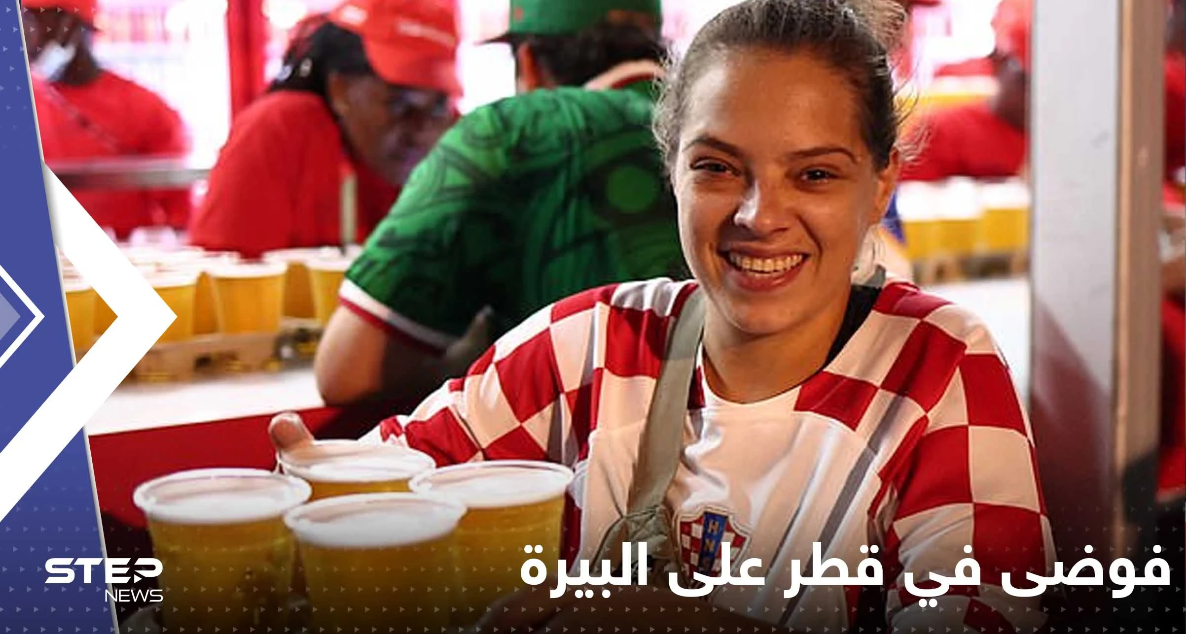 شاهد|| لأول مرة بيع "البيرة" في قطر بمنطقة مشجعي كأس العالم وفوضى كبيرة